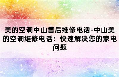 美的空调中山售后维修电话-中山美的空调维修电话：快速解决您的家电问题