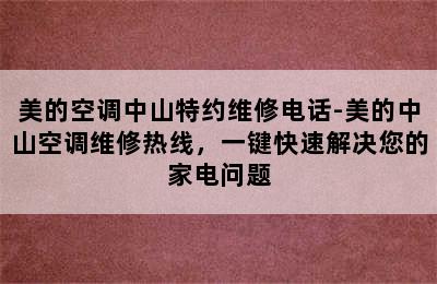 美的空调中山特约维修电话-美的中山空调维修热线，一键快速解决您的家电问题