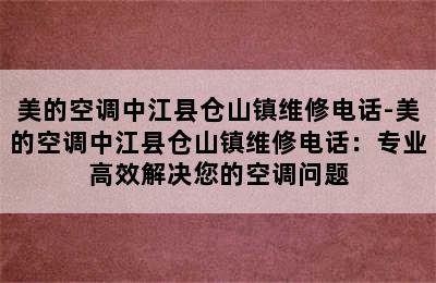 美的空调中江县仓山镇维修电话-美的空调中江县仓山镇维修电话：专业高效解决您的空调问题