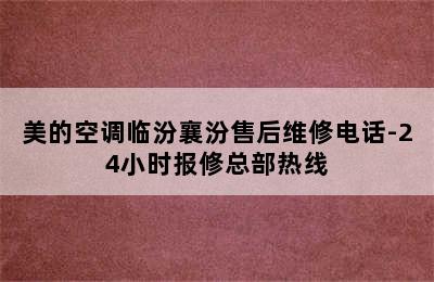 美的空调临汾襄汾售后维修电话-24小时报修总部热线