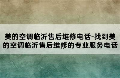 美的空调临沂售后维修电话-找到美的空调临沂售后维修的专业服务电话