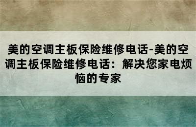 美的空调主板保险维修电话-美的空调主板保险维修电话：解决您家电烦恼的专家