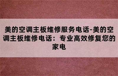 美的空调主板维修服务电话-美的空调主板维修电话：专业高效修复您的家电