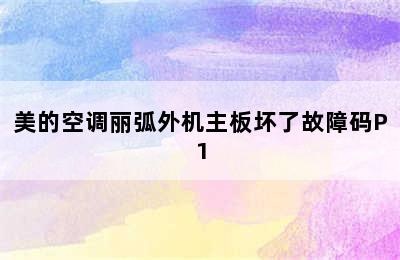 美的空调丽弧外机主板坏了故障码P1