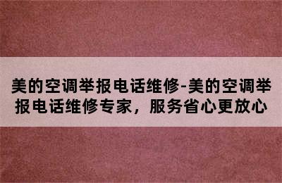 美的空调举报电话维修-美的空调举报电话维修专家，服务省心更放心