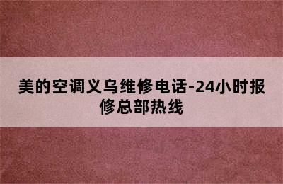 美的空调义乌维修电话-24小时报修总部热线