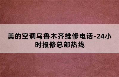 美的空调乌鲁木齐维修电话-24小时报修总部热线