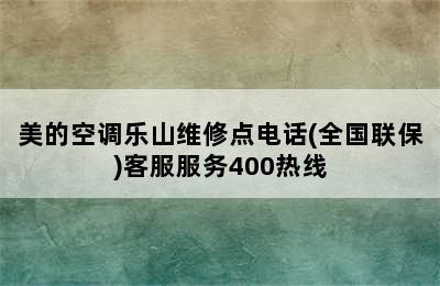 美的空调乐山维修点电话(全国联保)客服服务400热线