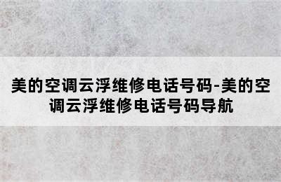 美的空调云浮维修电话号码-美的空调云浮维修电话号码导航