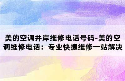 美的空调井岸维修电话号码-美的空调维修电话：专业快捷维修一站解决