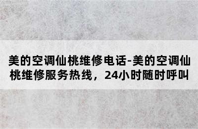 美的空调仙桃维修电话-美的空调仙桃维修服务热线，24小时随时呼叫