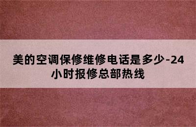 美的空调保修维修电话是多少-24小时报修总部热线