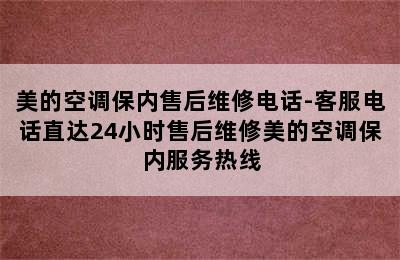 美的空调保内售后维修电话-客服电话直达24小时售后维修美的空调保内服务热线