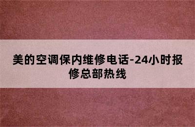 美的空调保内维修电话-24小时报修总部热线