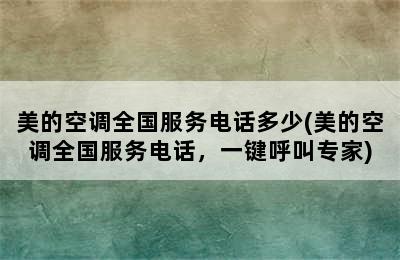 美的空调全国服务电话多少(美的空调全国服务电话，一键呼叫专家)