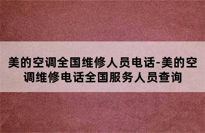 美的空调全国维修人员电话-美的空调维修电话全国服务人员查询