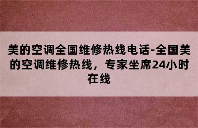 美的空调全国维修热线电话-全国美的空调维修热线，专家坐席24小时在线