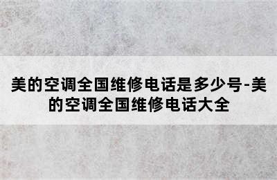 美的空调全国维修电话是多少号-美的空调全国维修电话大全