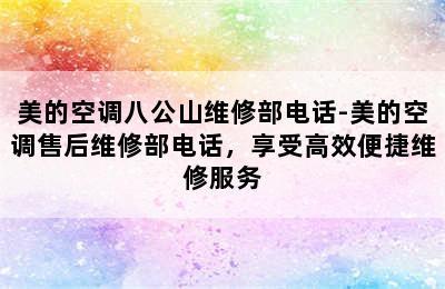 美的空调八公山维修部电话-美的空调售后维修部电话，享受高效便捷维修服务