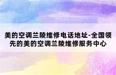 美的空调兰陵维修电话地址-全国领先的美的空调兰陵维修服务中心