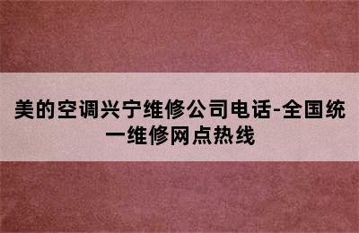 美的空调兴宁维修公司电话-全国统一维修网点热线