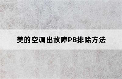 美的空调出故障PB排除方法