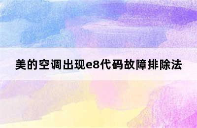 美的空调出现e8代码故障排除法