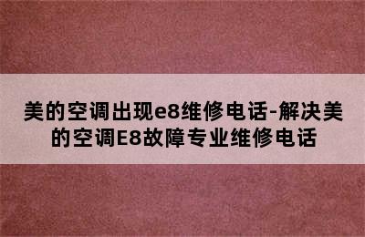 美的空调出现e8维修电话-解决美的空调E8故障专业维修电话