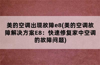 美的空调出现故障e8(美的空调故障解决方案E8：快速修复家中空调的故障问题)