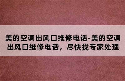 美的空调出风口维修电话-美的空调出风口维修电话，尽快找专家处理