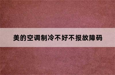 美的空调制冷不好不报故障码