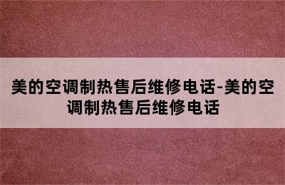 美的空调制热售后维修电话-美的空调制热售后维修电话