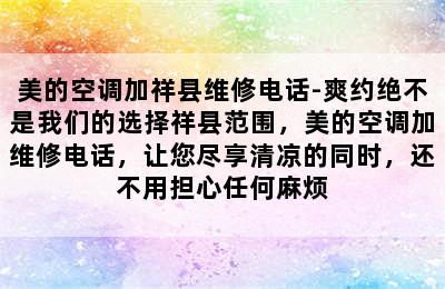 美的空调加祥县维修电话-爽约绝不是我们的选择祥县范围，美的空调加维修电话，让您尽享清凉的同时，还不用担心任何麻烦