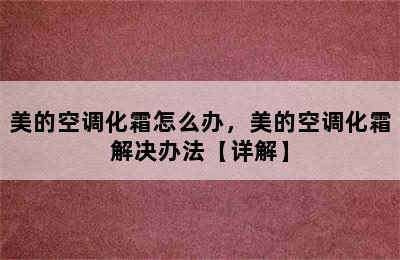 美的空调化霜怎么办，美的空调化霜解决办法【详解】