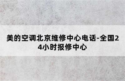 美的空调北京维修中心电话-全国24小时报修中心