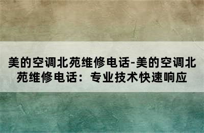 美的空调北苑维修电话-美的空调北苑维修电话：专业技术快速响应