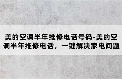 美的空调半年维修电话号码-美的空调半年维修电话，一键解决家电问题