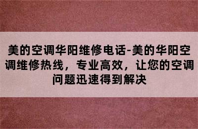 美的空调华阳维修电话-美的华阳空调维修热线，专业高效，让您的空调问题迅速得到解决