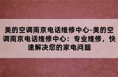 美的空调南京电话维修中心-美的空调南京电话维修中心：专业维修，快速解决您的家电问题