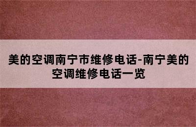 美的空调南宁市维修电话-南宁美的空调维修电话一览