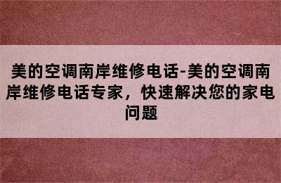 美的空调南岸维修电话-美的空调南岸维修电话专家，快速解决您的家电问题