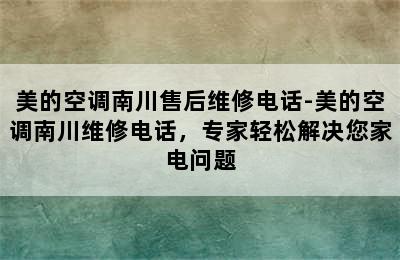 美的空调南川售后维修电话-美的空调南川维修电话，专家轻松解决您家电问题