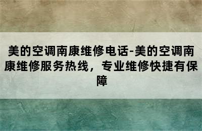 美的空调南康维修电话-美的空调南康维修服务热线，专业维修快捷有保障