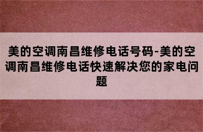 美的空调南昌维修电话号码-美的空调南昌维修电话快速解决您的家电问题