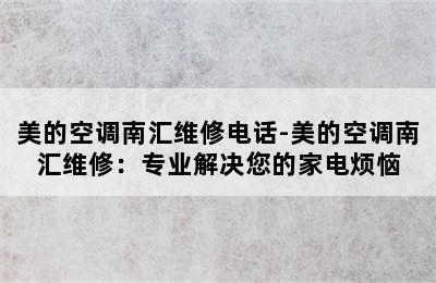 美的空调南汇维修电话-美的空调南汇维修：专业解决您的家电烦恼