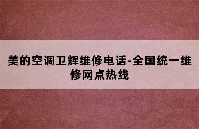 美的空调卫辉维修电话-全国统一维修网点热线