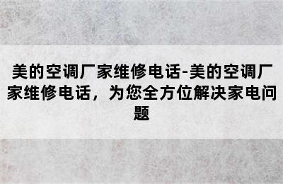 美的空调厂家维修电话-美的空调厂家维修电话，为您全方位解决家电问题