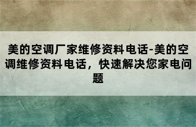 美的空调厂家维修资料电话-美的空调维修资料电话，快速解决您家电问题