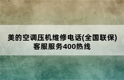 美的空调压机维修电话(全国联保)客服服务400热线