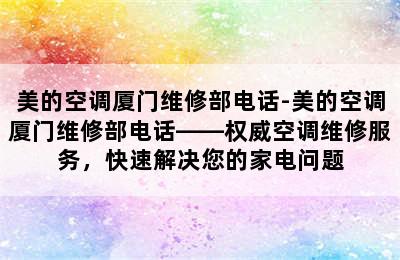 美的空调厦门维修部电话-美的空调厦门维修部电话——权威空调维修服务，快速解决您的家电问题